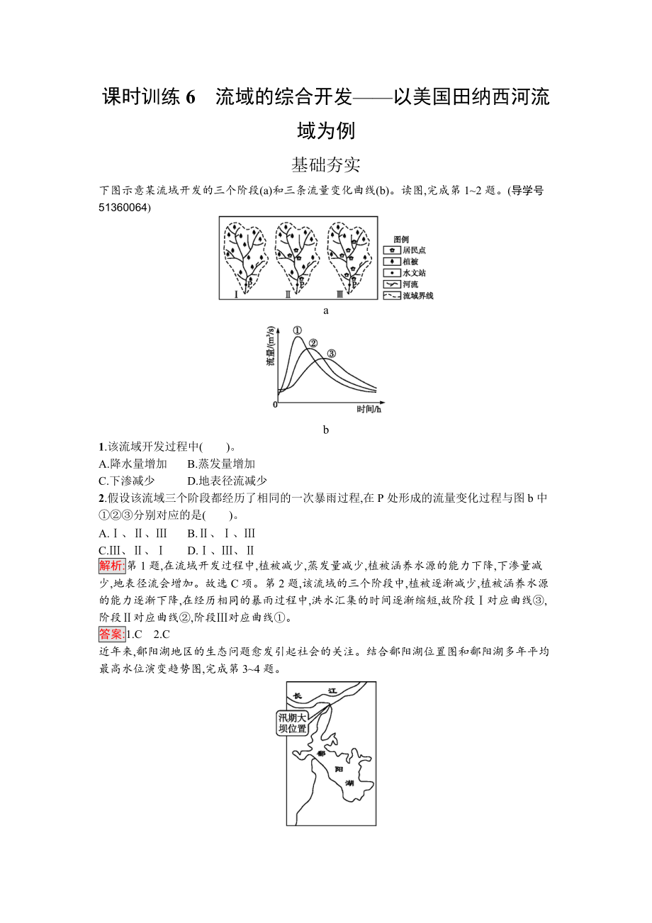 【南方新課堂 金牌學(xué)案】高中地理必修三人教版課時(shí)訓(xùn)練6流域的綜合開(kāi)發(fā)——以美國(guó)田納西河流域?yàn)槔?Word版含解析_第1頁(yè)