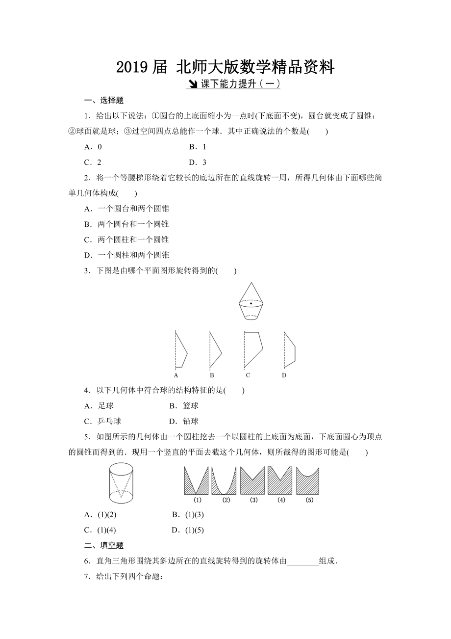 高中數(shù)學(xué)北師大版必修2 課下能力提升：一 Word版含解析_第1頁