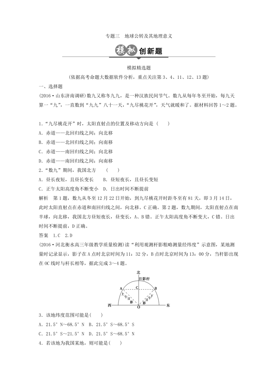 大高考地理高考二輪復(fù)習(xí)檢測(cè)：第二單元 地球運(yùn)動(dòng) 專題三 Word版含答案_第1頁(yè)