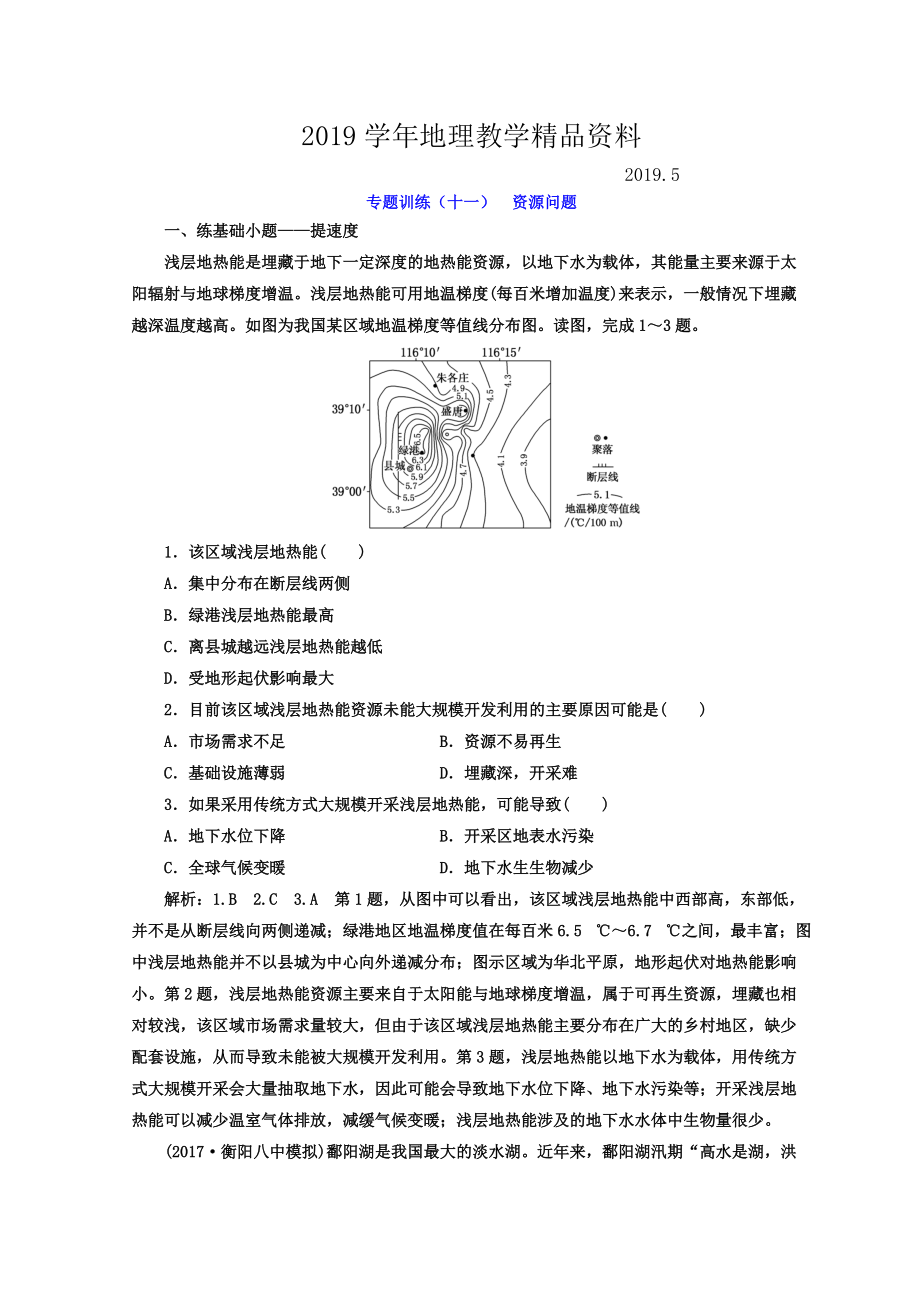 高考二輪地理復(fù)習(xí)文檔：專題訓(xùn)練十一 資源問題 Word版含答案_第1頁