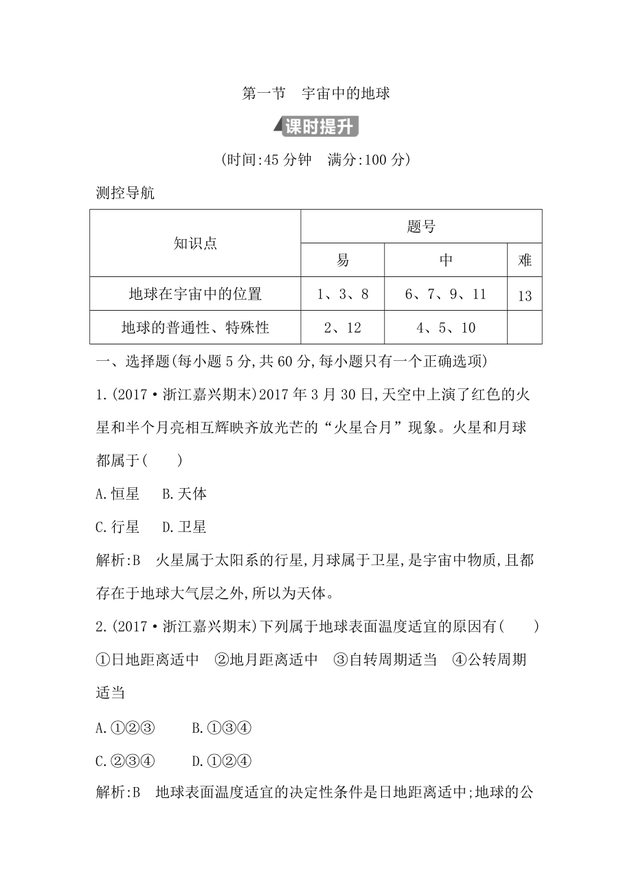 高中地理必修1魯教版山東專用試題：第一章 第一節(jié)　宇宙中的地球 Word版含答案_第1頁