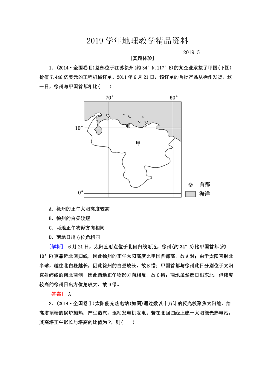 高考地理二輪專題復習檢測：第二部分 專題突破篇 專題五 自然地理規(guī)律 2513a Word版含答案_第1頁