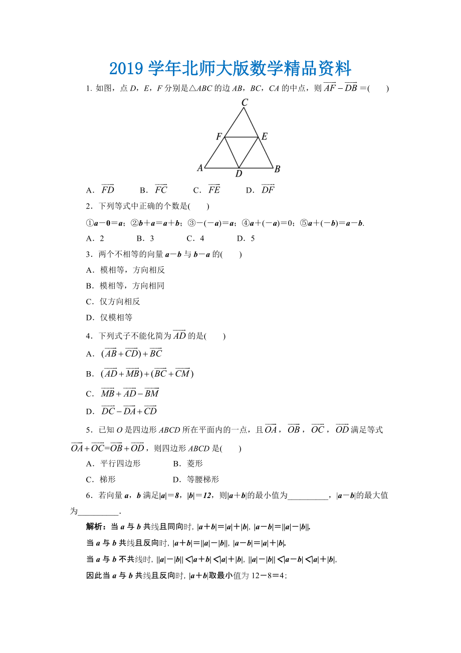 高中数学北师大版必修4同步精练：2.2从位移的合成到向量的加法第2课时_第1页