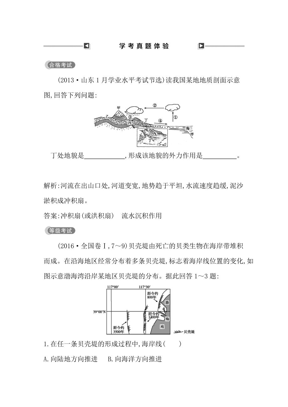 高中地理必修1魯教版山東專用試題：第四章 學考真題體驗 Word版含答案_第1頁