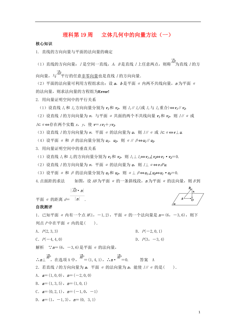 高一數(shù)學(xué)上學(xué)期周清 第19周 立體幾何中的向量方法一 理_第1頁