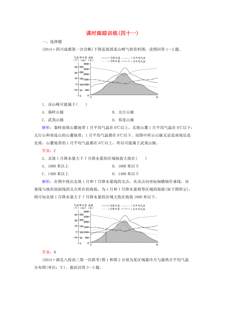 【與名師對(duì)話】新課標(biāo)高考地理總復(fù)習(xí) 課時(shí)跟蹤訓(xùn)練41_第1頁(yè)