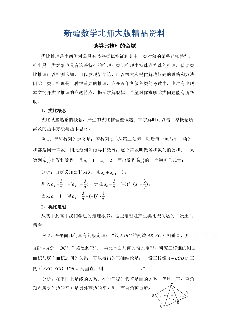 新编高中数学北师大版选修22教案：第1章 复习点拨：类比推理的命题_第1页