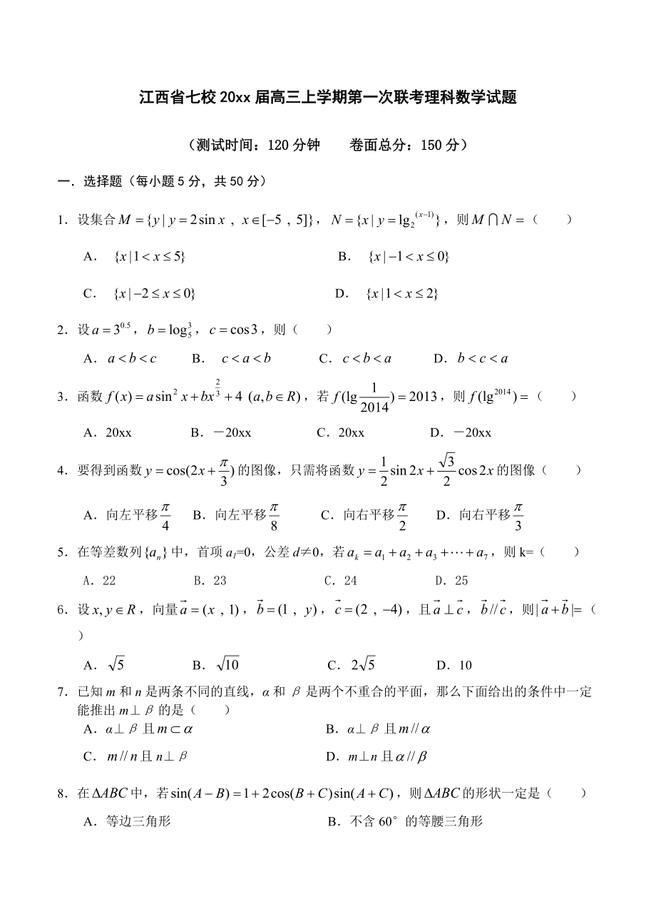 江西省七校高三上学期第一次联考数学理试题含答案_第1页