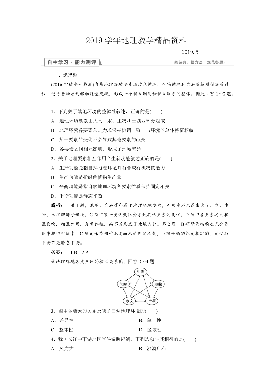 高中人教版 地理必修1檢測(cè)：第5章 自然地理環(huán)境的整體性與差異性5.1 Word版含解析_第1頁(yè)