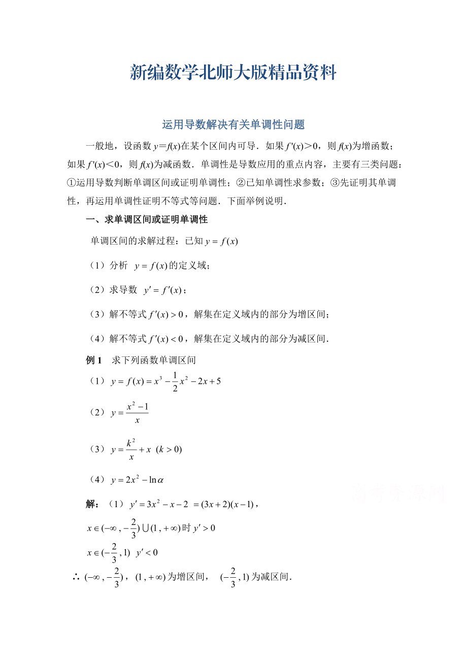 新编高中数学北师大版选修22教案：第3章 拓展资料：运用导数解决有关单调性问题_第1页