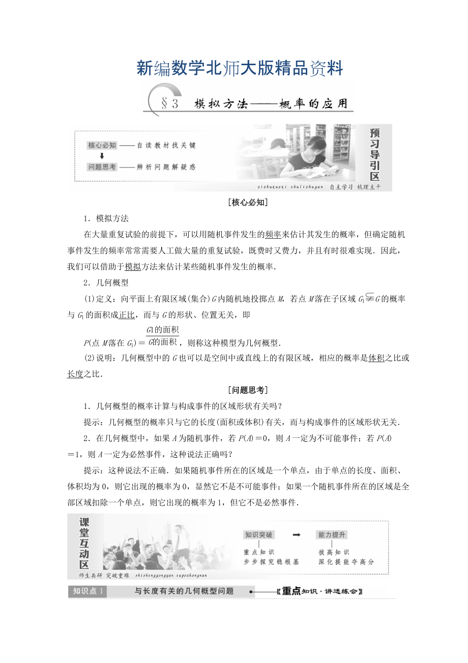 新編高中數(shù)學(xué)北師大版必修三教學(xué)案：第三章167;3 模擬方法——概率的應(yīng)用 Word版含答案_第1頁(yè)