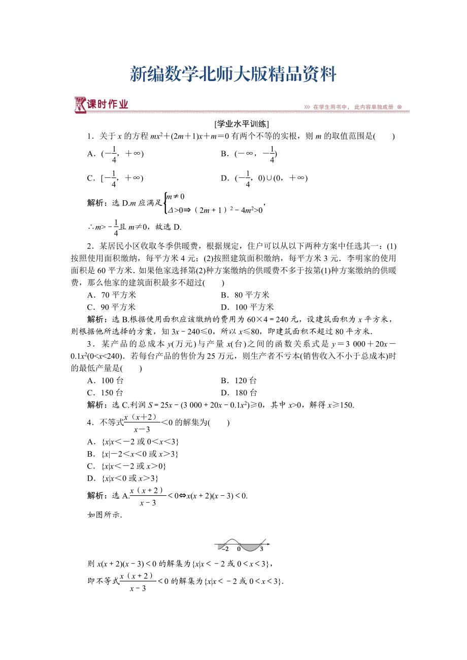 新編高中數(shù)學北師大版必修5 第三章2.2 一元二次不等式的應(yīng)用 作業(yè) Word版含解析_第1頁