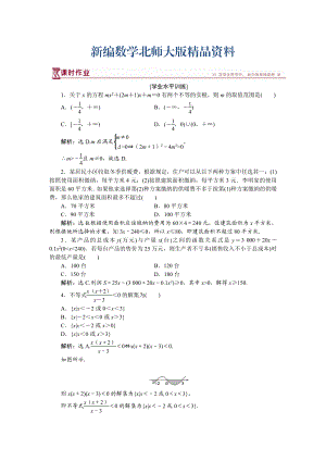 新編高中數學北師大版必修5 第三章2.2 一元二次不等式的應用 作業(yè) Word版含解析