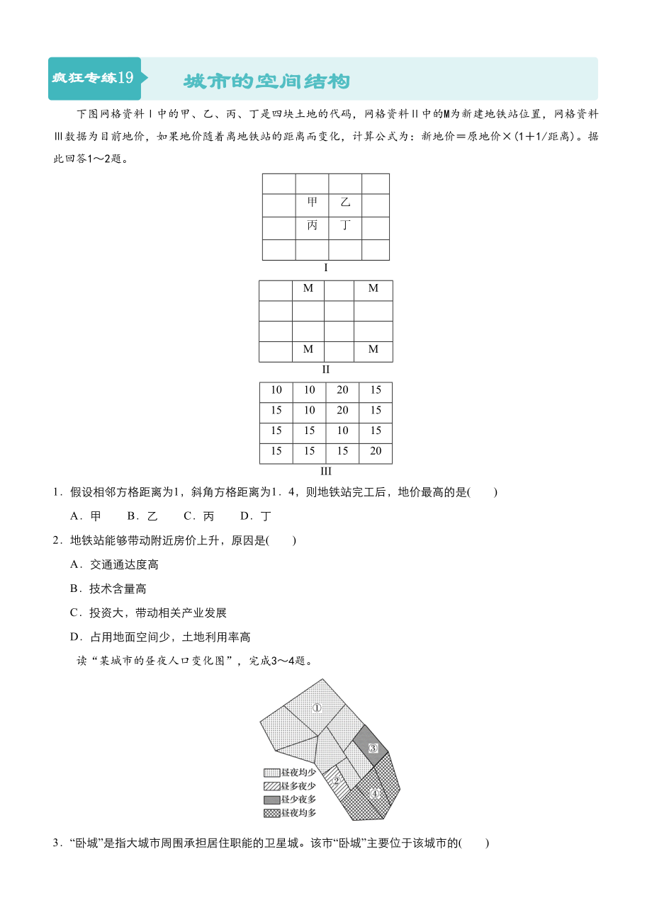 高考地理二輪小題狂做專練19城市的空間結(jié)構(gòu)含答案_第1頁