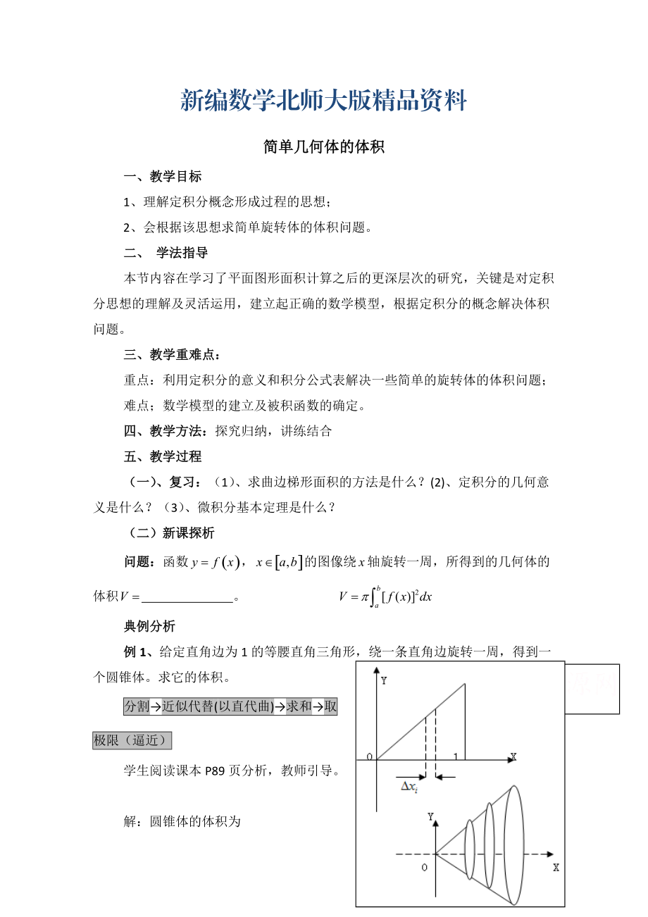 新編高中數(shù)學(xué)北師大版選修22教案：第4章 簡單幾何體的體積 參考教案_第1頁