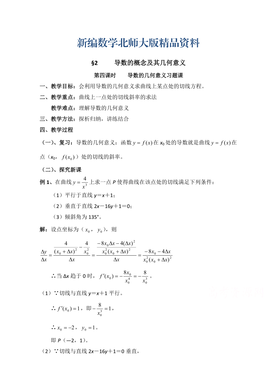 新編高中數學北師大版選修22教案：第2章 導數的概念及其幾何意義 第四課時參考教案_第1頁