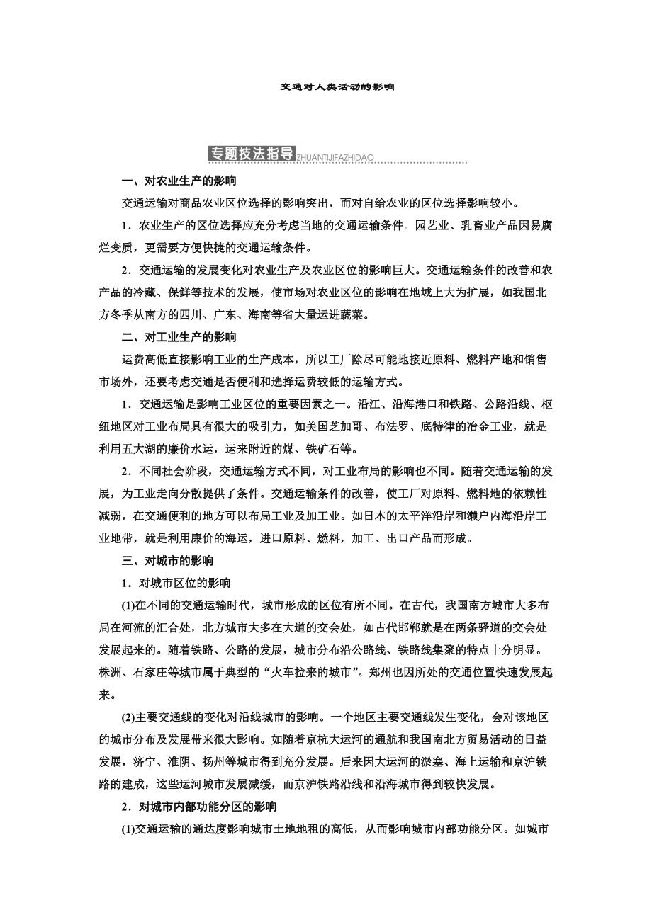 高中地理三维设计中图版必修二教学案：第三章 小专题 大智慧 交通对人类活动的影响 Word版含答案_第1页