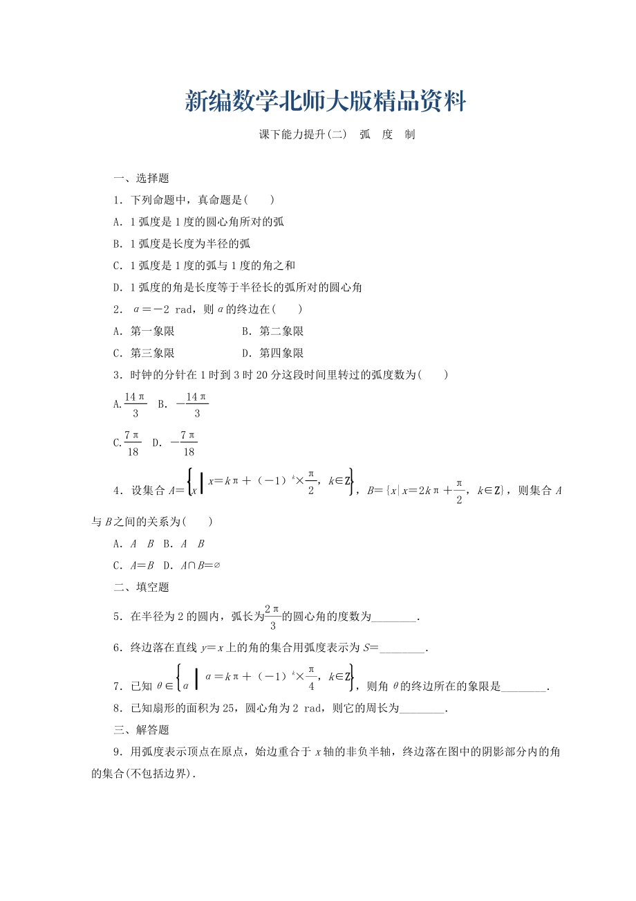 新编高中数学北师大版必修四习题：课下能力提升二 Word版含答案_第1页