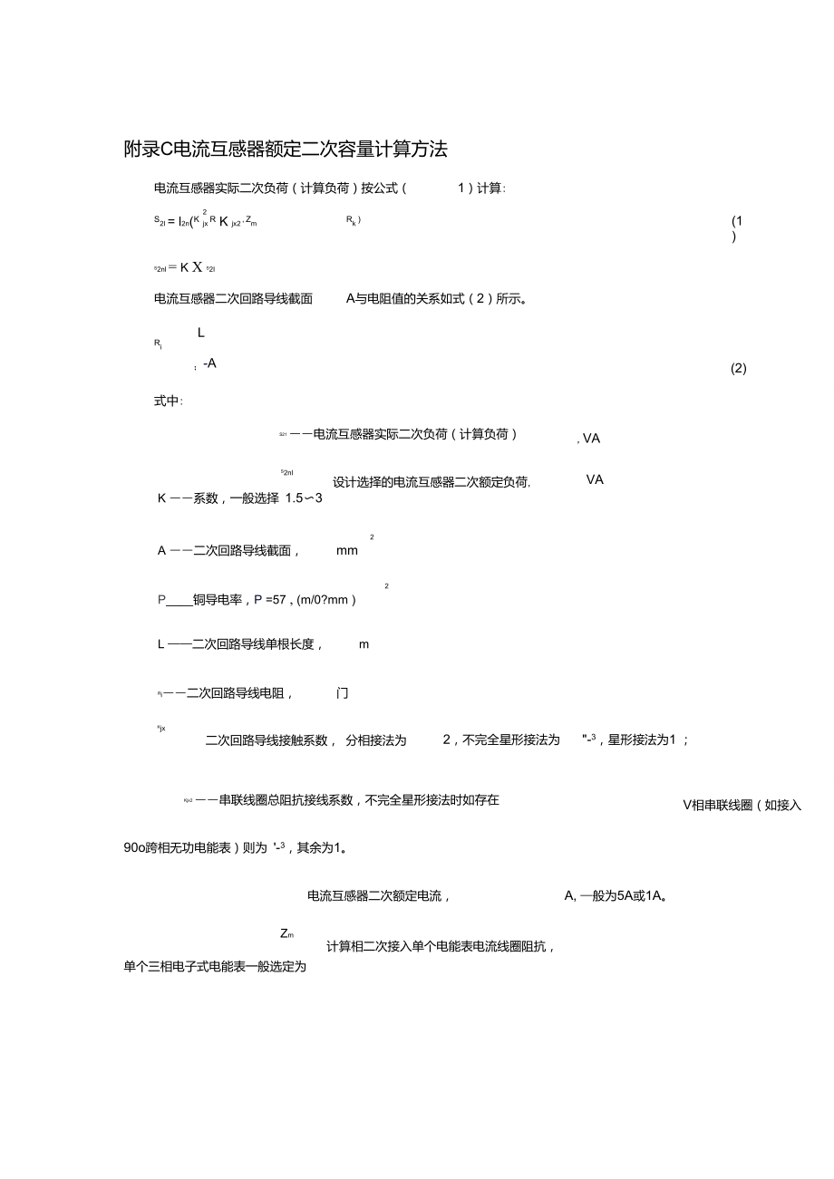 电流、电压互感器额定二次容量计算方法_第1页