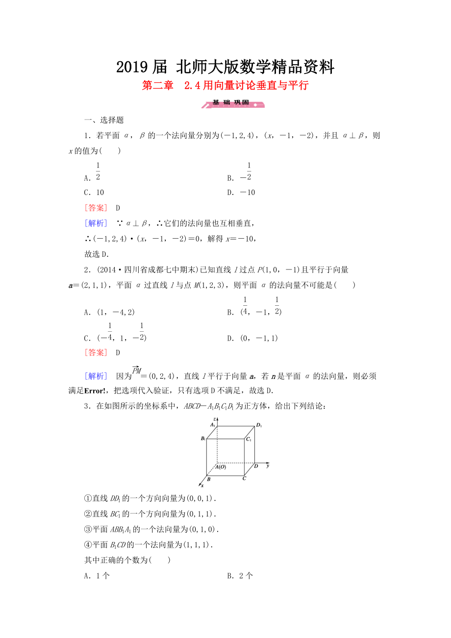 高中数学 2.4用向量讨论垂直与平行练习 北师大版选修21_第1页