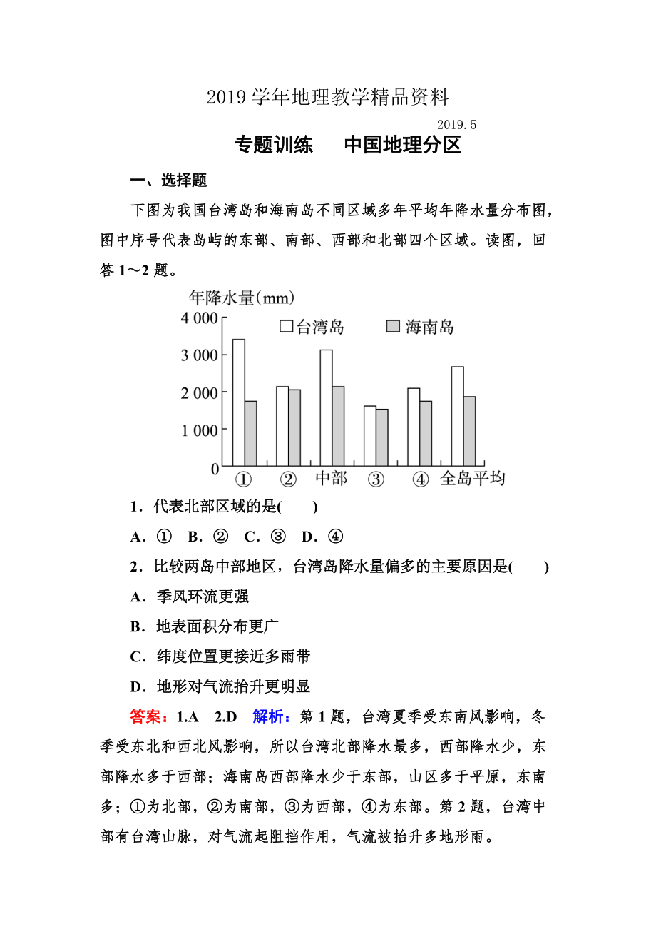 高考地理一輪復(fù)習(xí)專題訓(xùn)練 中國地理分區(qū) Word版含答案_第1頁