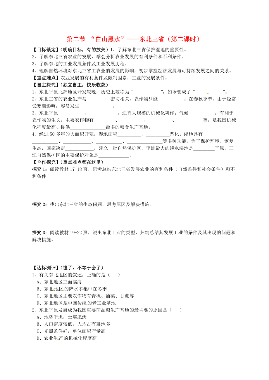 山東省平邑曾子學(xué)校八年級(jí)地理下冊(cè) 第六章 第二節(jié) “白山黑水”——東北三省第2課時(shí)學(xué)案新版新人教版_第1頁(yè)