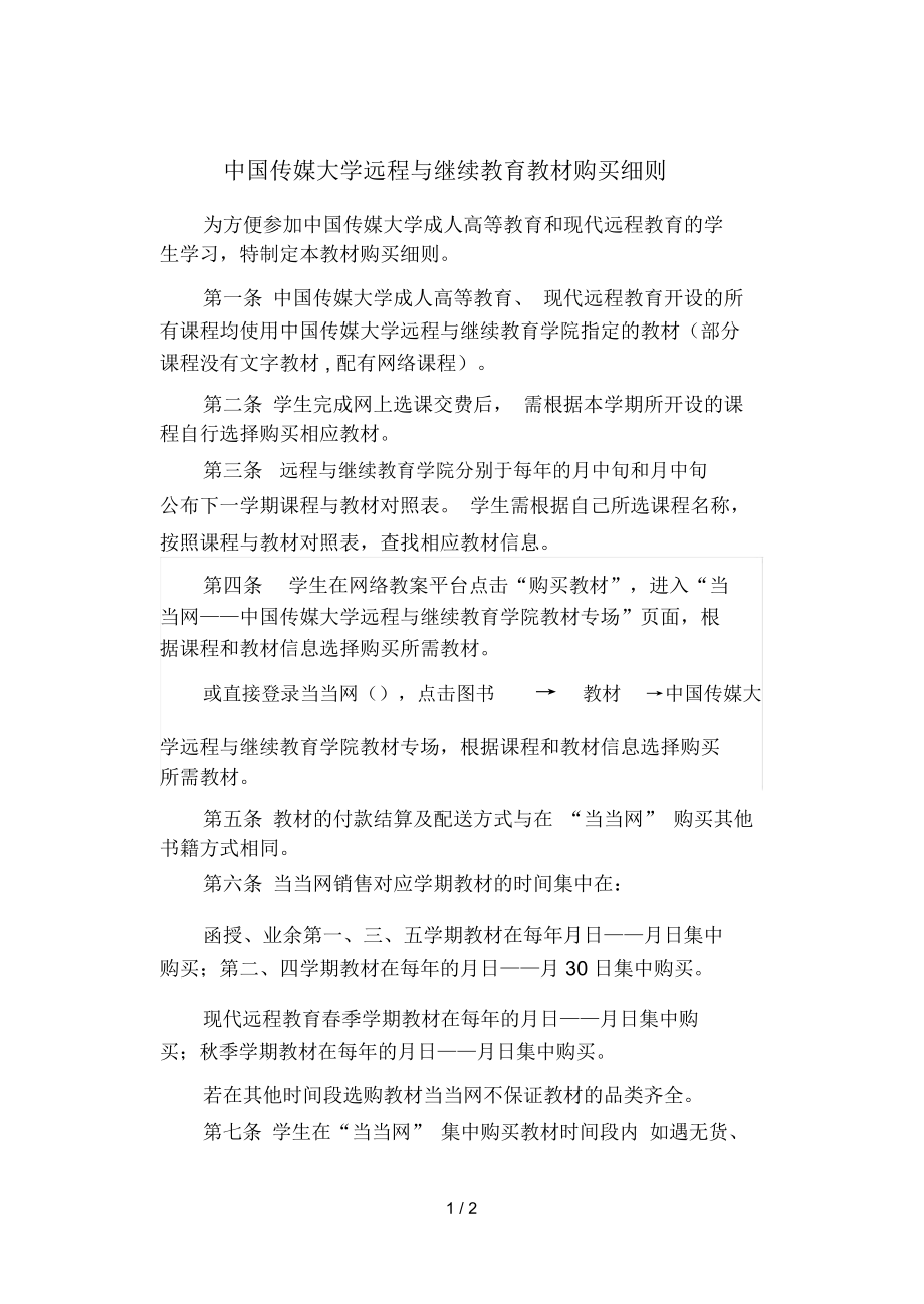 中国传媒大学远程与继续教育教材购买细则_第1页