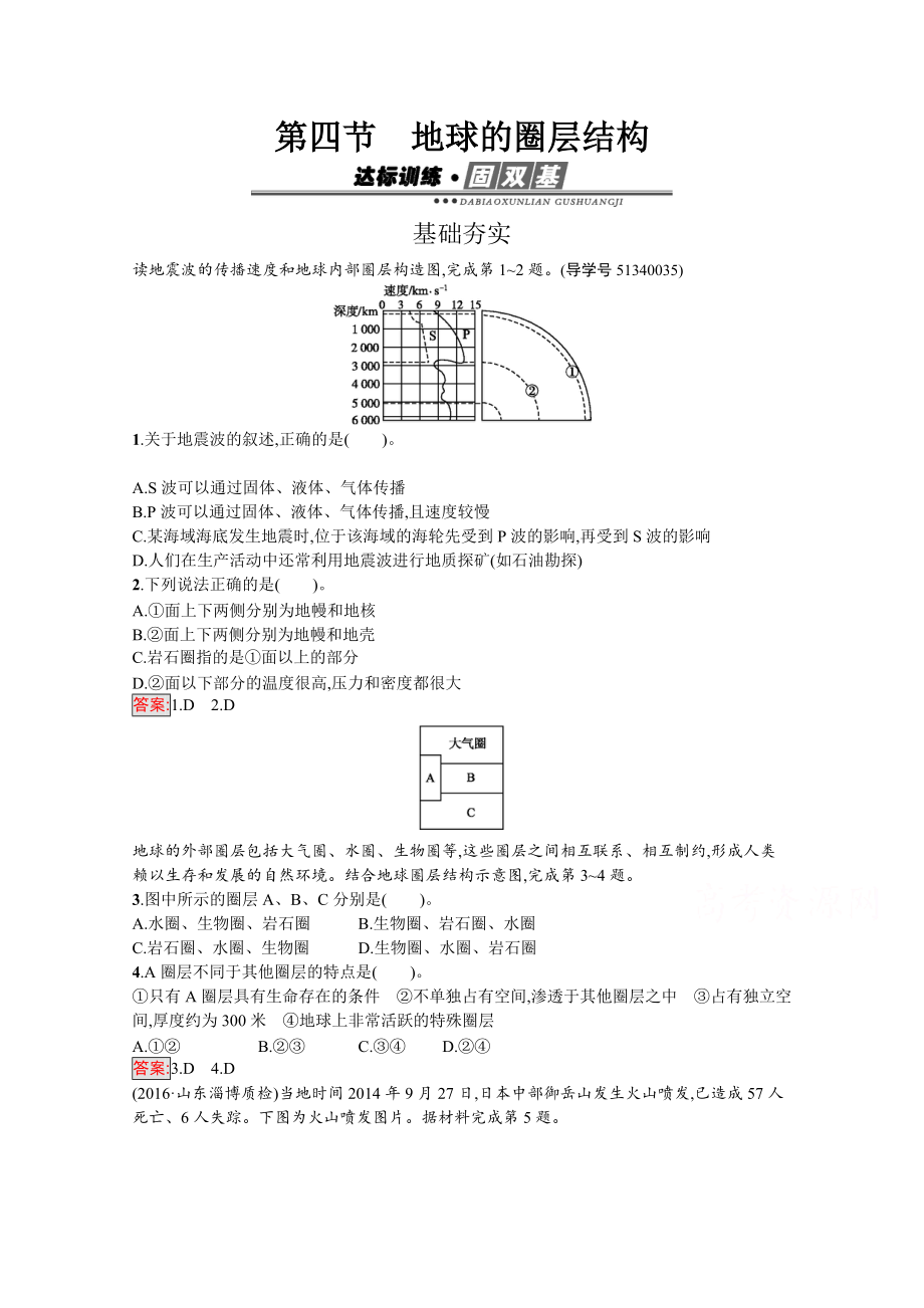 【南方新課堂 金牌學(xué)案】高中地理必修一人教版練習(xí)：1.4地球的圈層結(jié)構(gòu) Word版含解析_第1頁(yè)