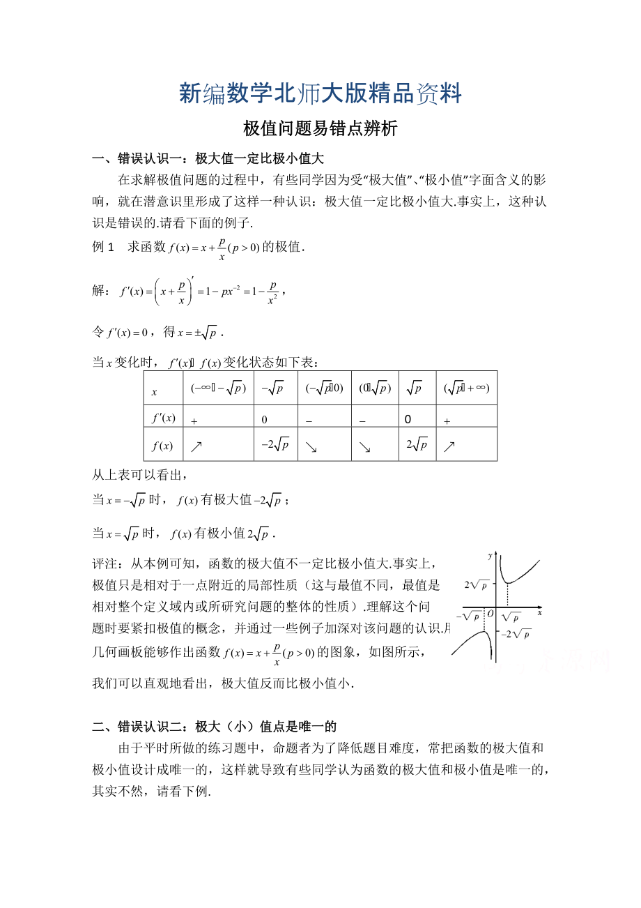 新编高中数学北师大版选修22教案：第3章 拓展资料：极值问题易错点辨析_第1页