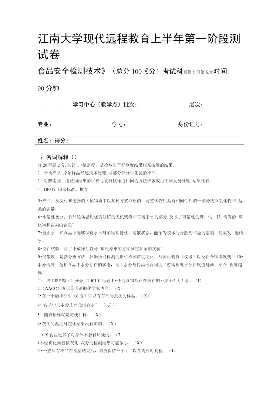 江南大学远程教育食品安全检测技术上半年第阶段测试题_第1页