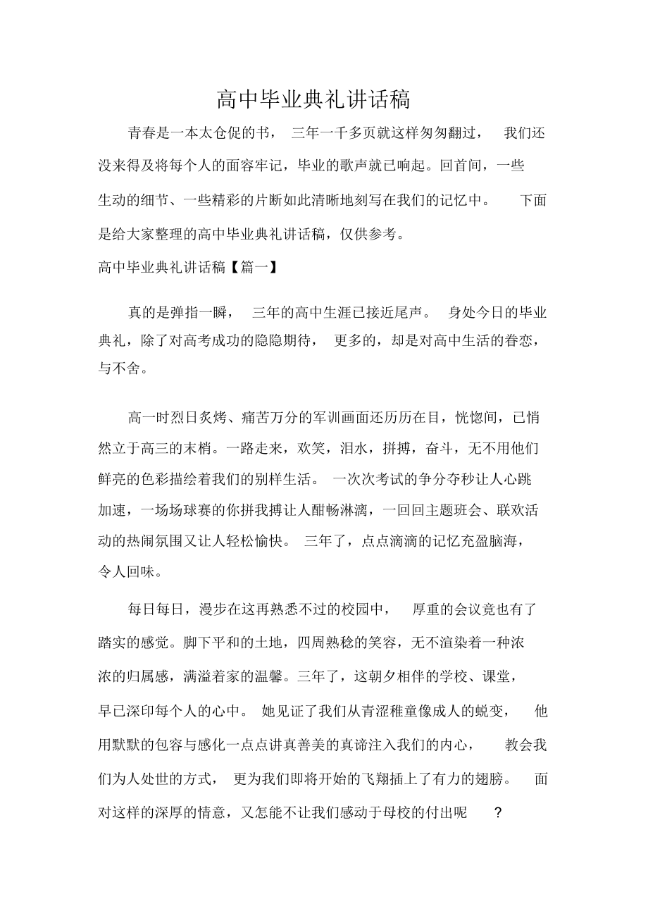 高中毕业典礼讲话稿_第1页