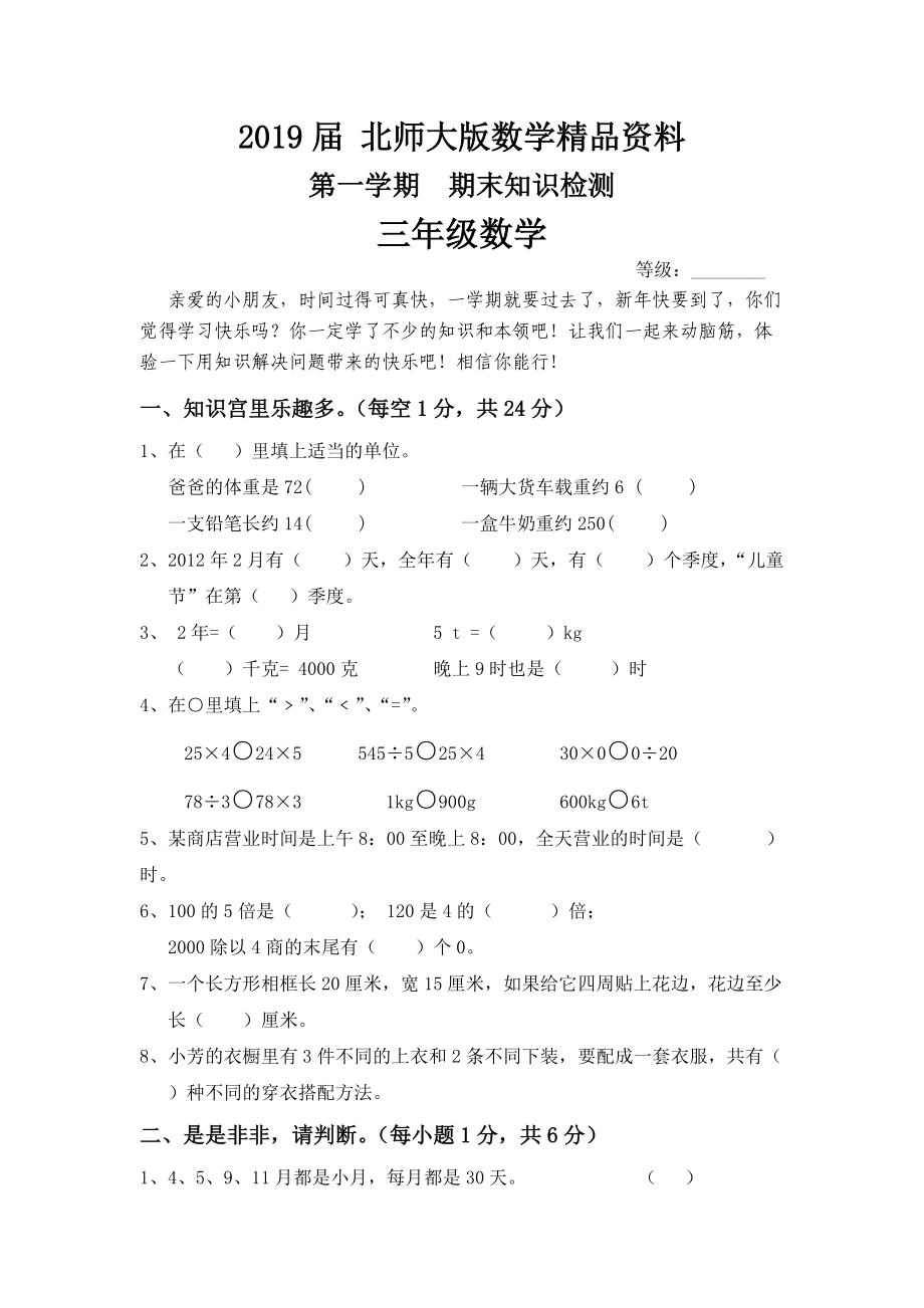 北师大版三年级上学期数学期末试卷_第1页