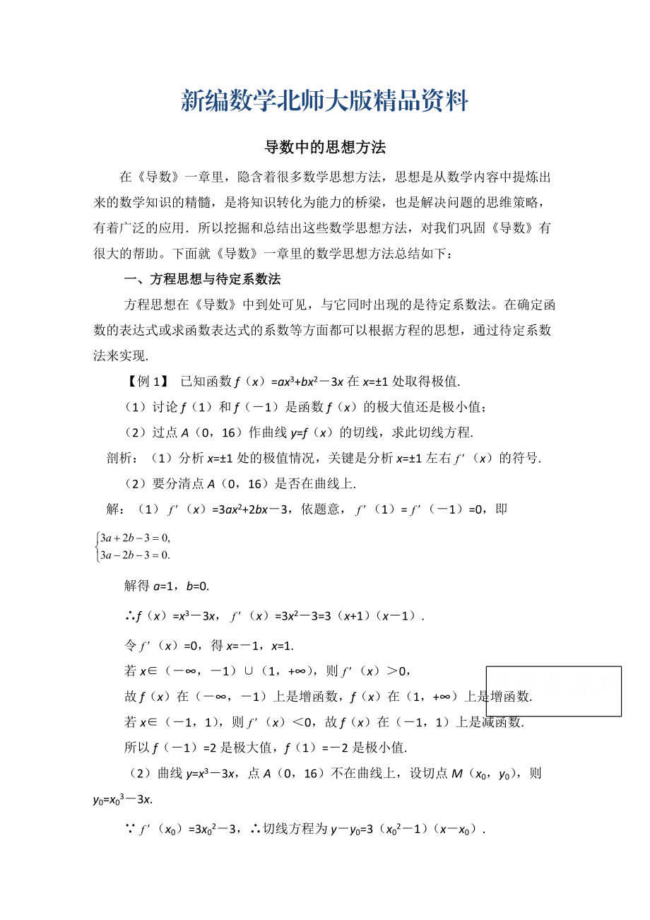 新编高中数学北师大版选修22教案：第3章 拓展资料：导数中的思想方法_第1页