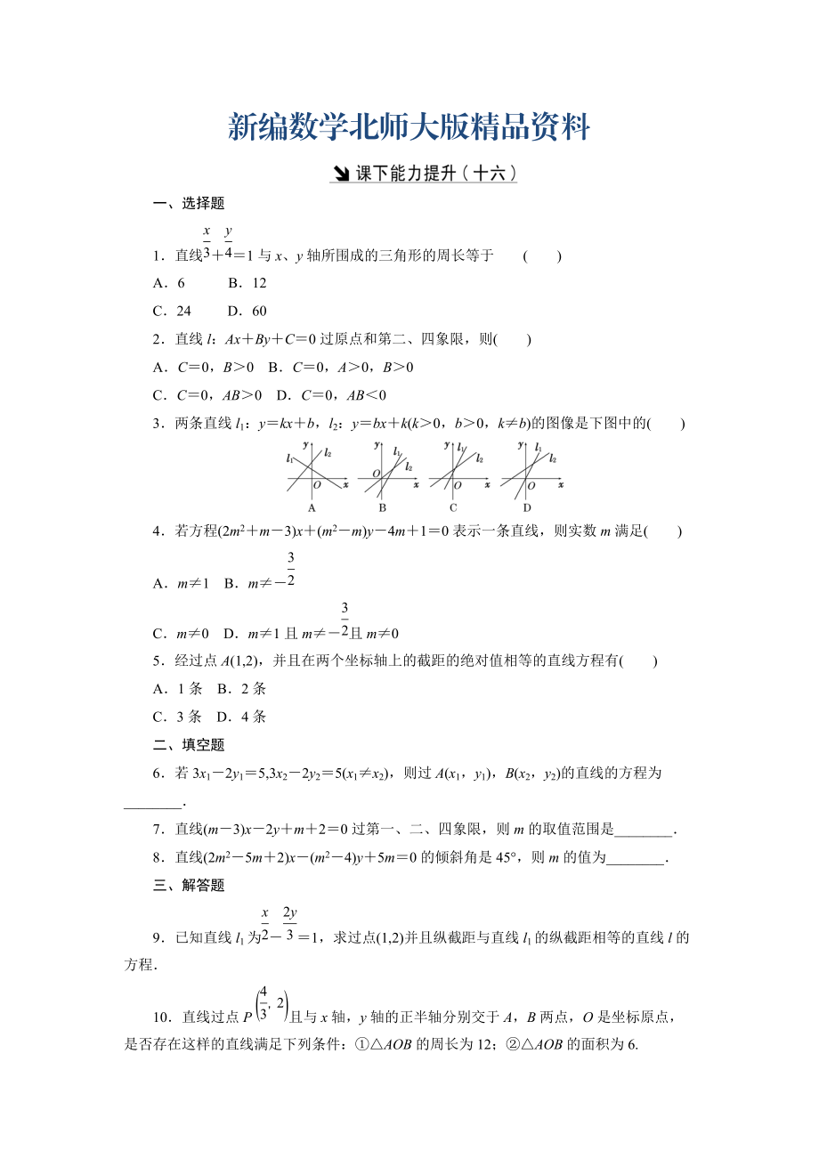 新編高中數(shù)學(xué)北師大版必修2 課下能力提升：十六 Word版含解析_第1頁(yè)