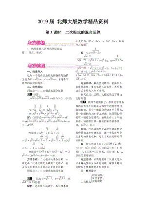 【北师大版】八年级上册教案：2.7.3二次根式的混合运算1