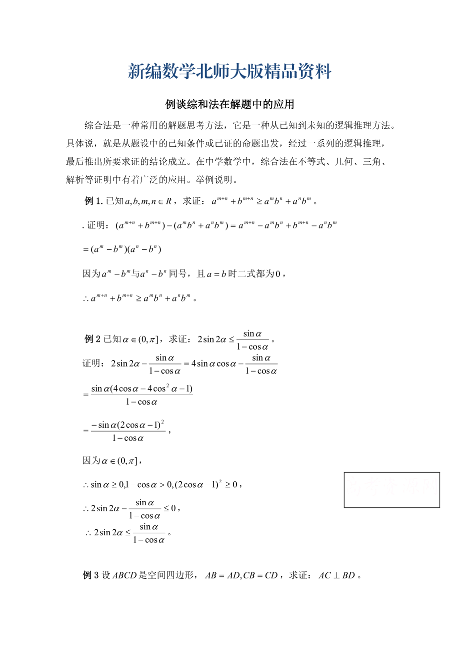 新编高中数学北师大版选修22教案：第1章 例谈综和法在解题中的应用_第1页