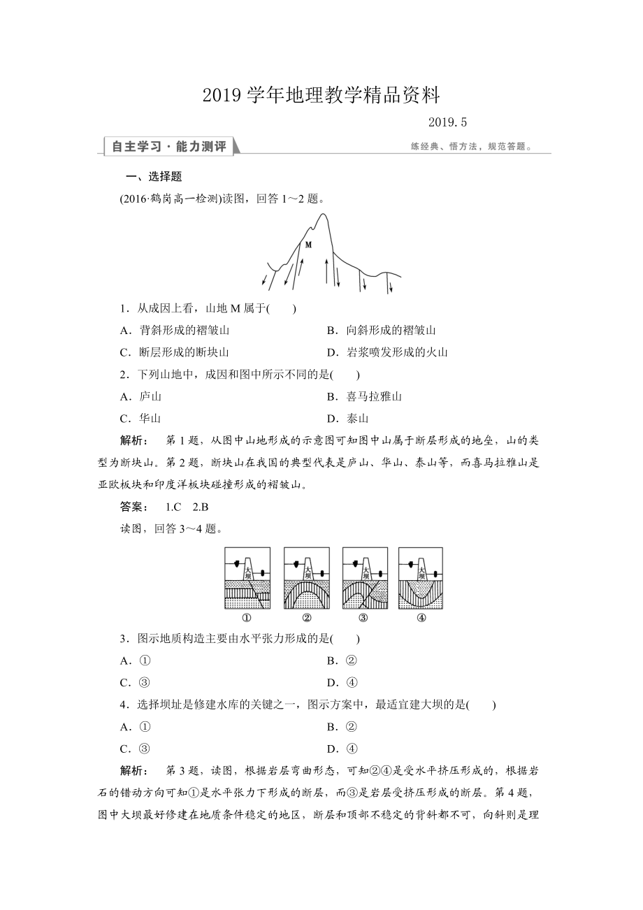 高中人教版 地理必修1檢測：第4章 地表形態(tài)的塑造4.2 Word版含解析_第1頁