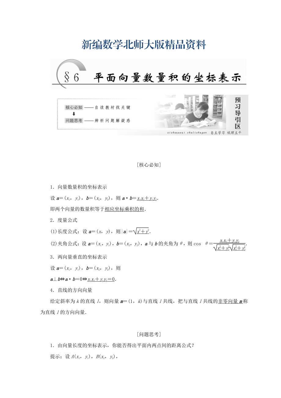 新編高中數(shù)學北師大版必修四教學案：第二章 167;6 平面向量數(shù)量積的坐標表示 Word版含答案_第1頁