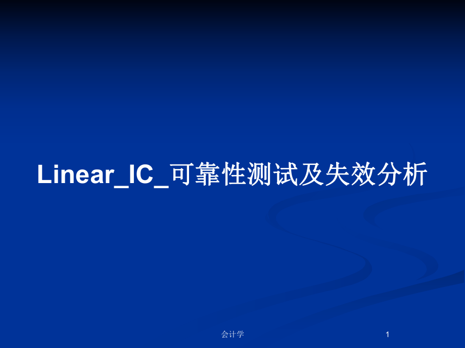 Linear_IC_可靠性测试及失效分析_第1页