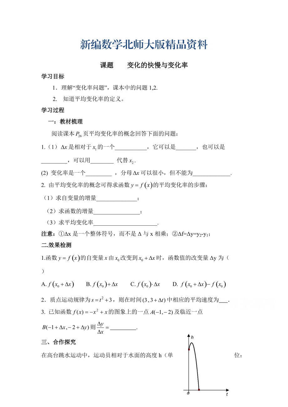 新编高中数学北师大版选修22教案：第2章 变化的快慢与变化率 参考学案1_第1页