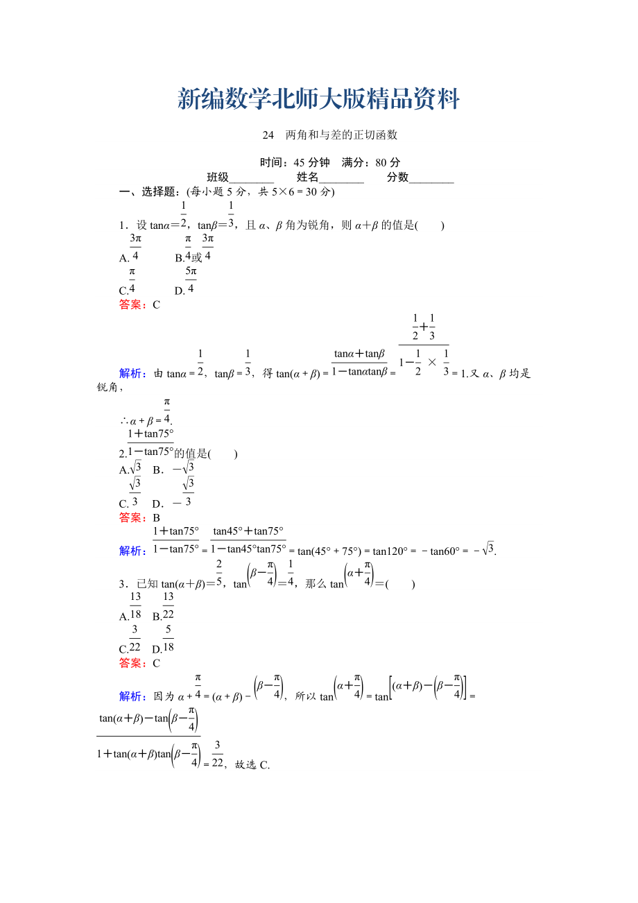 新編數(shù)學(xué)北師大版必修4練習(xí)：24 兩角和與差的正切函數(shù) Word版含解析_第1頁