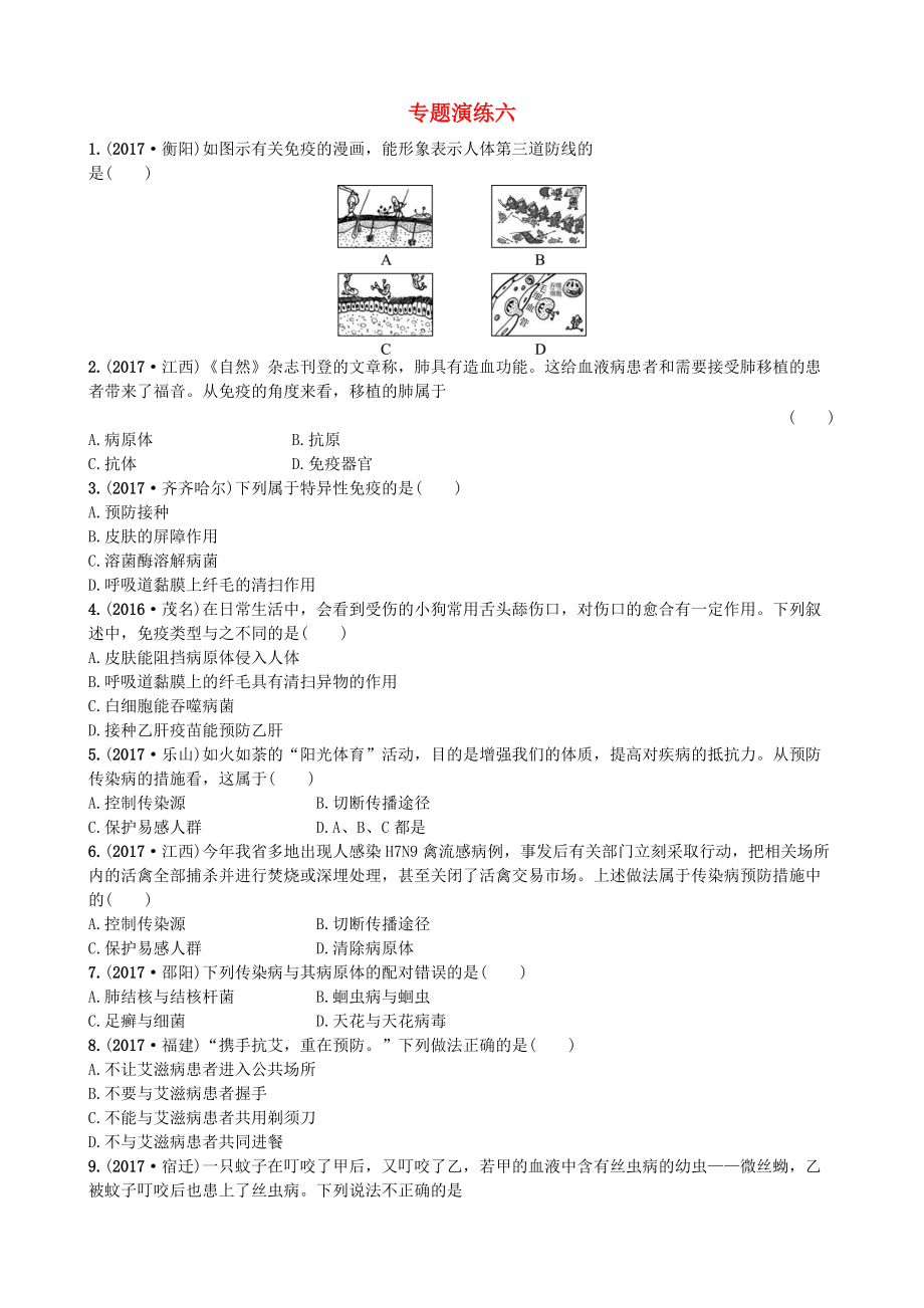 山東省東營市中考生物 專題演練六_第1頁