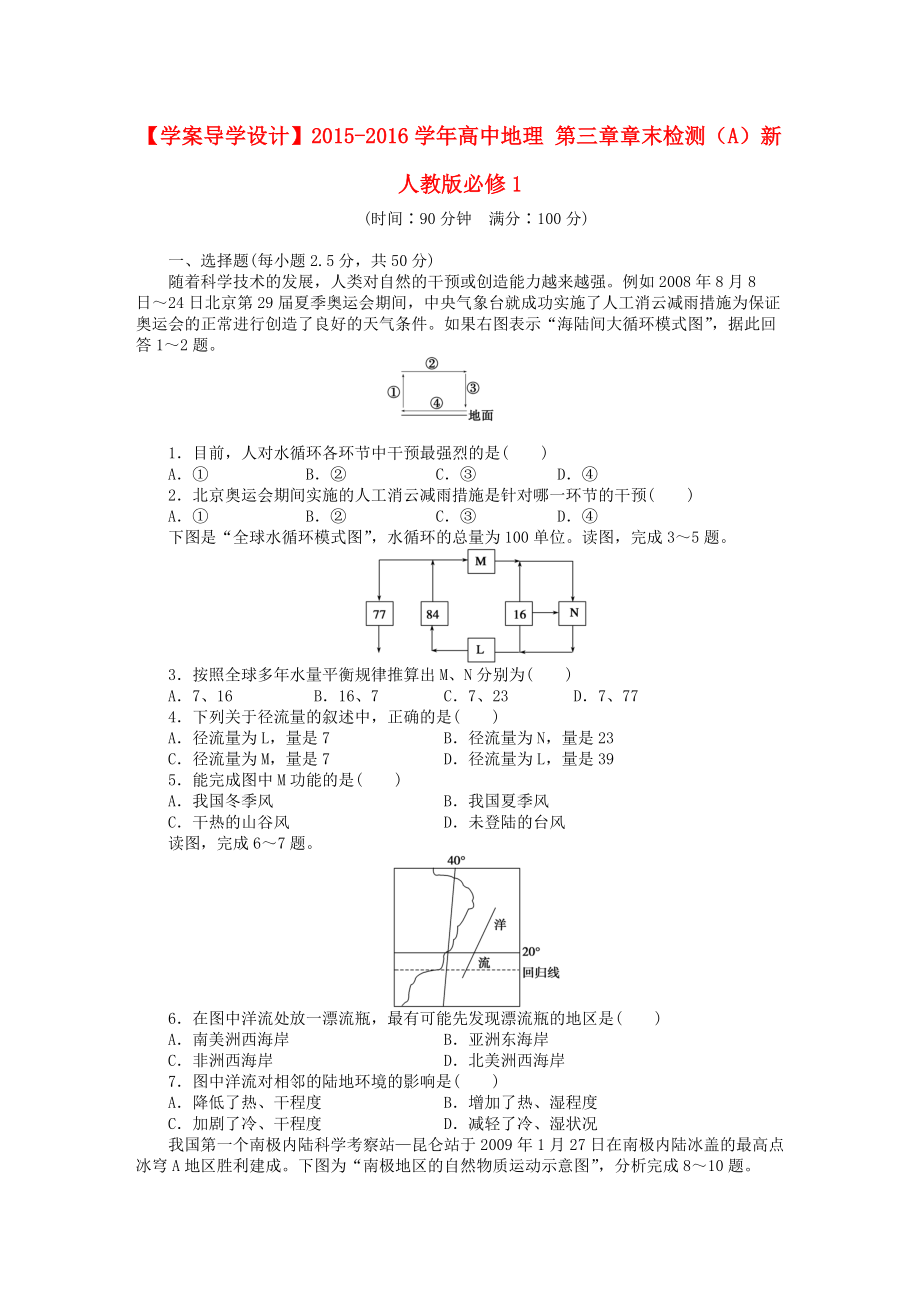 【學(xué)案導(dǎo)學(xué)設(shè)計(jì)】高中地理 第三章章末檢測A新人教版必修1_第1頁