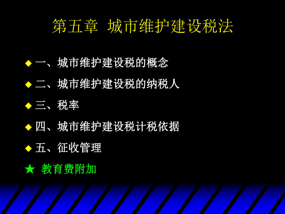 5 城市維護建設稅法_第1頁