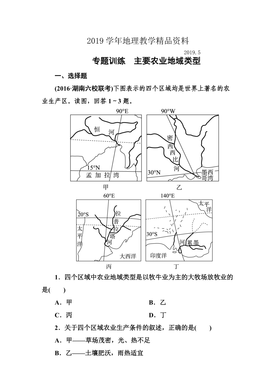 高考地理一輪復習專題訓練 主要農業(yè)地域類型 Word版含答案_第1頁