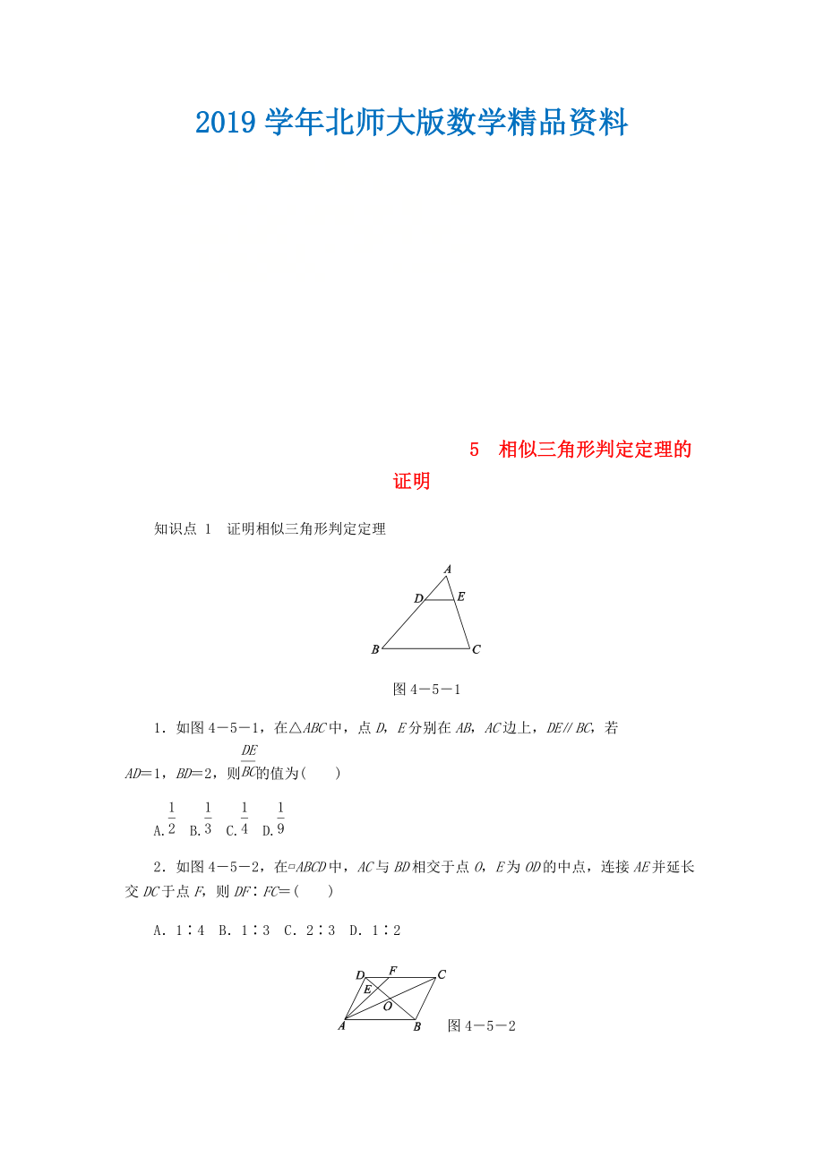 九年级数学上册第四章图形的相似4.5相似三角形判定定理的证明同步练习版北师大版0830346_第1页