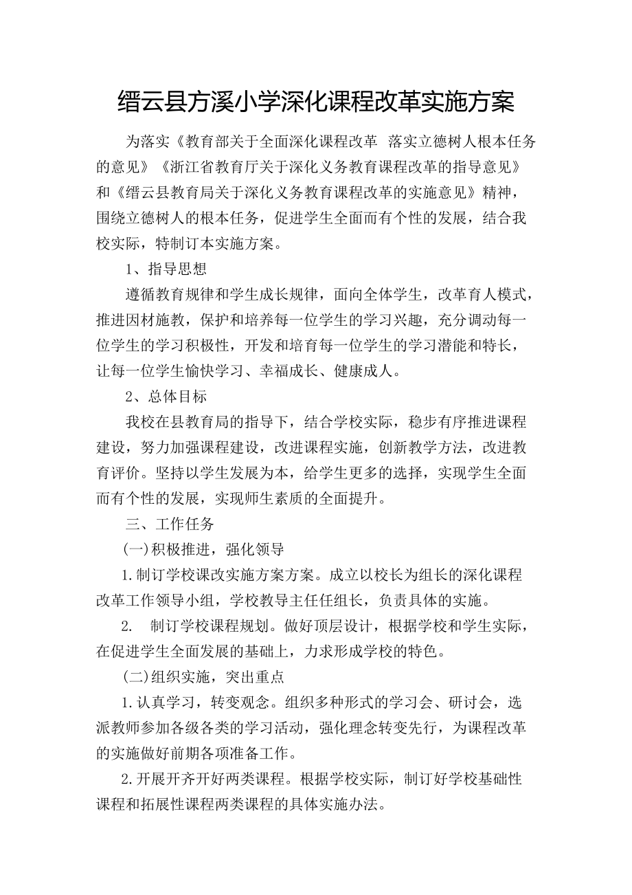 缙云县方溪小学深化课程改革实施方案_第1页