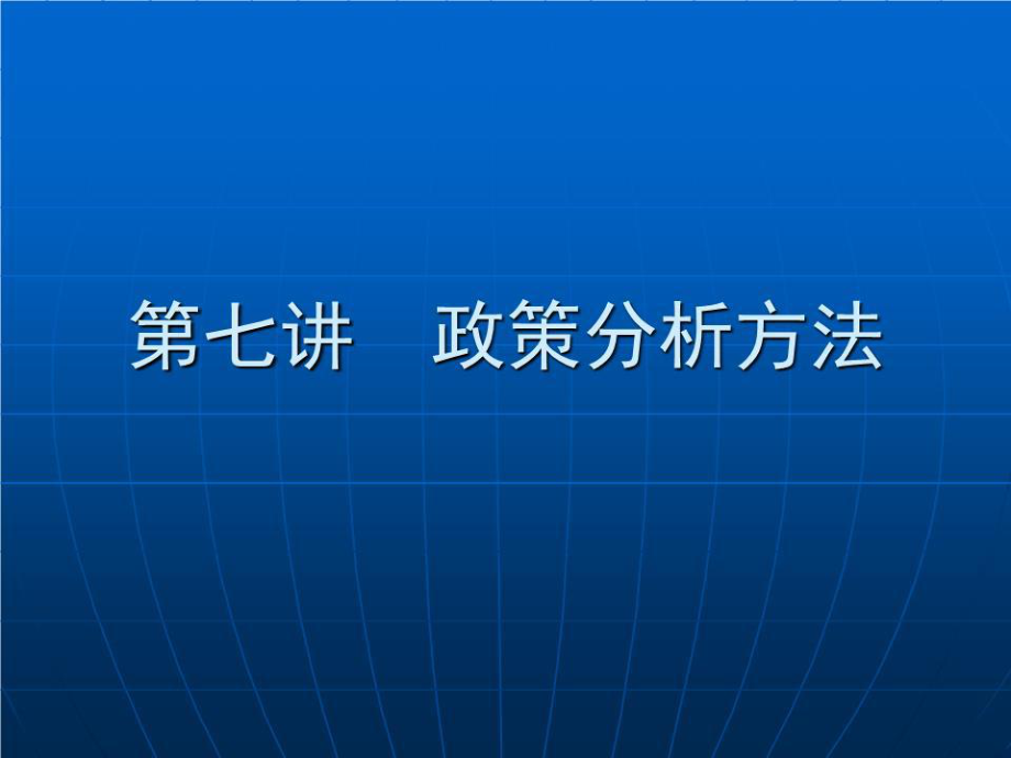 《政策分析方法》PPT课件.ppt_第1页