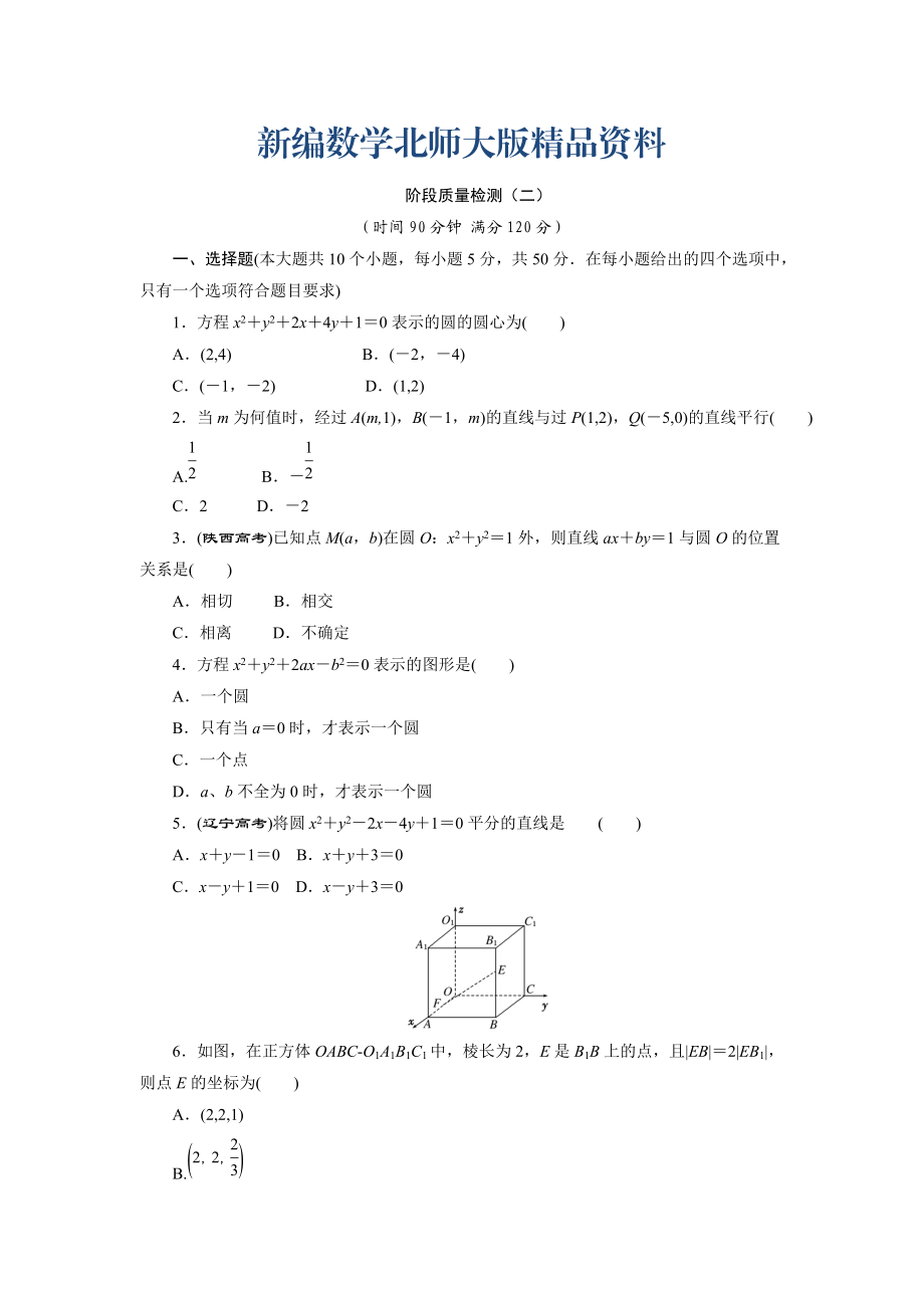 新編高中數(shù)學北師大版必修2 階段質量檢測二 Word版含解析_第1頁