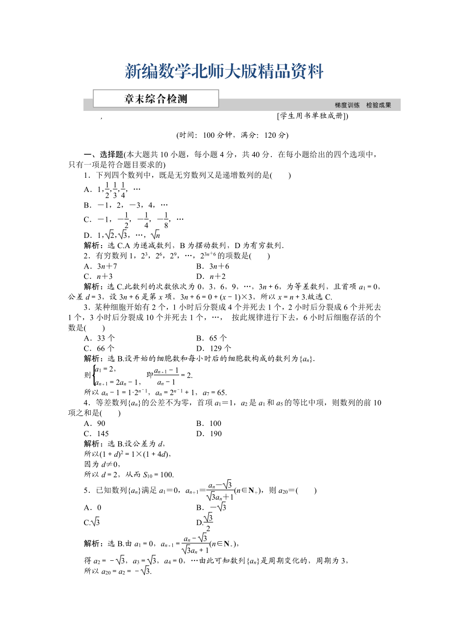 新編高中數(shù)學(xué)北師大版必修5 第一章 數(shù)列 單元測試 Word版含解析_第1頁